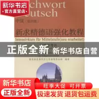 正版 新求精德语强化教程中级(第四版)教学参考书 方建国[等]著