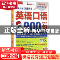 正版 英语口语900句:地道英语入门口语就这么简单:白金版:英美双