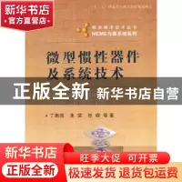 正版 微型惯性器件及系统技术 丁衡高等著 国防工业出版社 978711