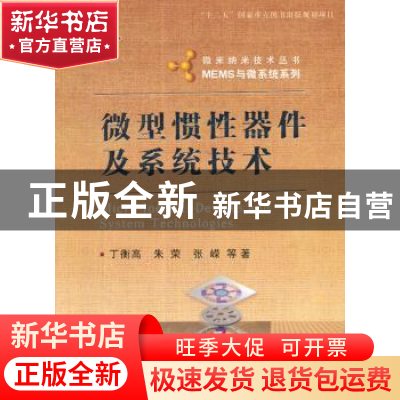 正版 微型惯性器件及系统技术 丁衡高等著 国防工业出版社 978711