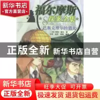 正版 福尔摩斯探案全集:巴斯克维尔的猎犬 (英)柯南·道尔著 知识