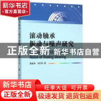 正版 滚动轴承振动与噪声研究 夏新涛,刘红彬著 国防工业出版社