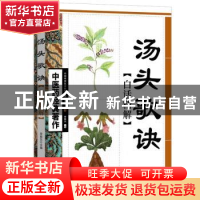 正版 汤头歌诀白话精解 李振东 天津科学技术出版社 978753085086