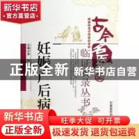 正版 妊娠产后病 李禾主编 中国医药科技出版社 9787506759779 书
