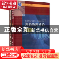 正版 理论物理导论 田成林,江遴汉编著 国防工业出版社 97871180