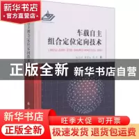 正版 车载自主组合定位定向技术(精) 张志利,周召发,陈河 国防工
