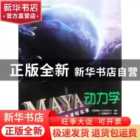 正版 MAYA动力学 房海山,李甫主编 海洋出版社 978750
