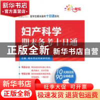 正版 妇产科学期末备考十日通 期末考试专家研究组主编 中国医药