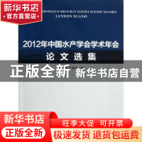 正版 2012年中国水产学会学术年会论文选集 中国水产学会编 海洋