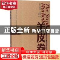 正版 羊皮卷 (美)奥里森·马登等著 浙江工商大学出版社 978751782