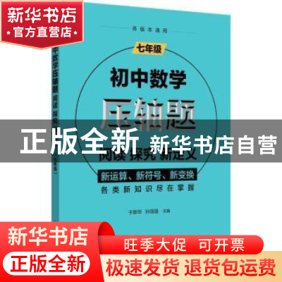 正版 初中数学压轴题:阅读 探究 新定义:七年级 于新华 上海教育