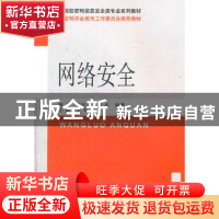 正版 网络安全 陈兵,钱红燕,胡杰编著 国防工业出版社 97871180