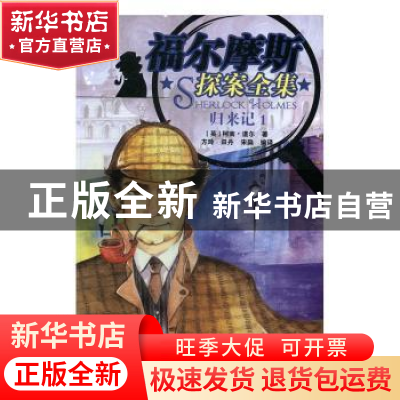 正版 福尔摩斯探案全集:1:归来记 (英)柯南·道尔著 知识出版社 97