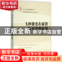 正版 飞秒激光在前沿技术中的应用 王清月等编著 国防工业出版社