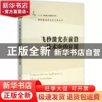 正版 飞秒激光在前沿技术中的应用 王清月等编著 国防工业出版社