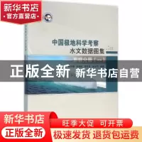 正版 中国极地科学考察水文数据图集:一:南极分册 陈红霞[等]编著
