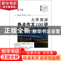 正版 大学英语热点作文100讲 成昭伟,周丽红编著 国防工业出版社