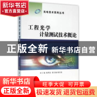 正版 工程光学计量测试技术概论 杨照金主编 国防工业出版社 9787