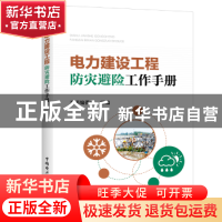 正版 电力建设工程防灾避险工作手册 本书编委会组编 中国电力出