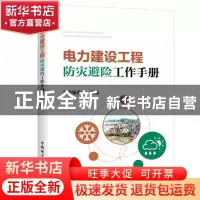 正版 电力建设工程防灾避险工作手册 本书编委会组编 中国电力出