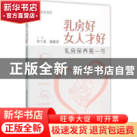 正版 乳房好女人才好 许兰芬,谢素萍主编 中国医药科技出版社 97