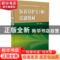 正版 医养介护士(师)培训教材 许景峰,戴世英主编 中国医药科技