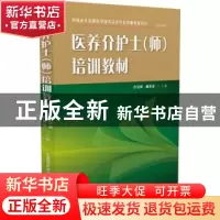 正版 医养介护士(师)培训教材 许景峰,戴世英主编 中国医药科技