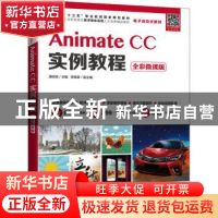 正版 Animate CC实例教程(全彩微课版) 湛邵斌 人民邮电出版社