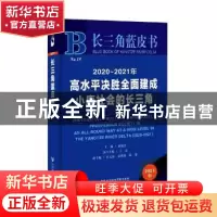 正版 2020-2021年高水平决胜全面建成小康社会的长三角(2021版)(