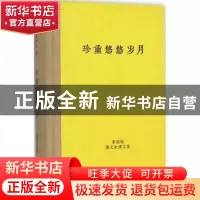 正版 珍重悠悠岁月 秦绿枝 著 上海辞书出版社 9787532644926 书