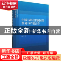 正版 中国与阿拉伯国家的贸易与产能合作 刘冬 中国社会科学出版