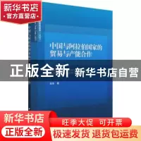 正版 中国与阿拉伯国家的贸易与产能合作 刘冬 中国社会科学出版