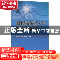 正版 机械系统动力学建模与仿真 杨国来,郭锐,葛建立编著 国防