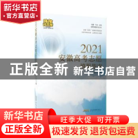 正版 2021安徽高考志愿填报指南 编者:张伟伟|责编:刘姗姗//黄佳