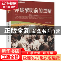 正版 冲破黎明前的黑暗/爱国教育系列丛书 刘凤禄 中国电影出版社
