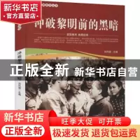 正版 冲破黎明前的黑暗/爱国教育系列丛书 刘凤禄 中国电影出版社