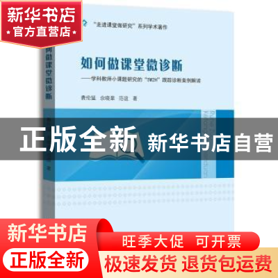 正版 如何做课堂微诊断:学科教师小课题研究的“5W2H”跟踪诊断