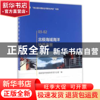 正版 北极海域海洋地质考察 国家海洋局极地专项办公室编 海洋出