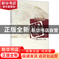 正版 一个村庄的红色档案:德珩村:1941-1949 宗绪盛编著 中共党史