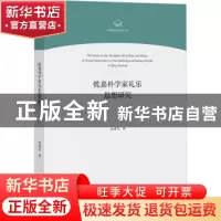 正版 乾嘉朴学家礼乐思想研究/中国音乐学院博士文库 袁建军 文化