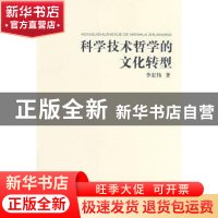 正版 科学技术哲学的文化转型 李宏伟著 商务印书馆 978710005543