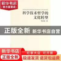 正版 科学技术哲学的文化转型 李宏伟著 商务印书馆 978710005543