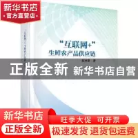 正版 互联网+生鲜农产品供应链(精) 赵林度 科学出版社 978703068