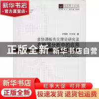 正版 非协调板壳元理论研究及在桥梁分析中的应用 许德胜,肖汝诚