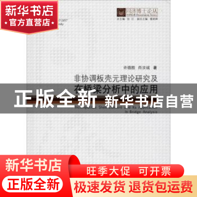 正版 非协调板壳元理论研究及在桥梁分析中的应用 许德胜,肖汝诚