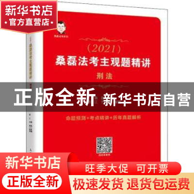 正版 司法考试2021 桑磊法考主观题精讲 刑法 编者:胡江//方军|责