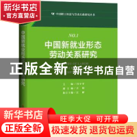 正版 中国新就业形态劳动关系研究/中国职工权益与劳动关系研究丛