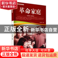 正版 革命家庭/爱国教育系列丛书 刘凤禄 中国电影出版社 9787106