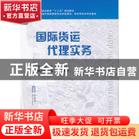 正版 国际货运代理实务 孔原主编 国防工业出版社 9787118089295