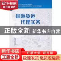 正版 国际货运代理实务 孔原主编 国防工业出版社 9787118089295